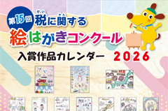 第15回絵はがきコンクール入賞作品カレンダー