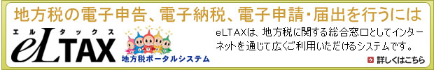 eLTAX nŃ|[^VXe