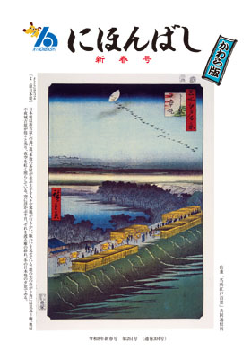 にほんばしかわら版